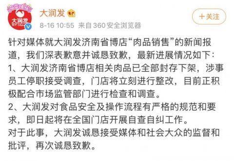 “发臭隔夜肉洗了再买” 大润发致歉：相关肉品已全部封存下架